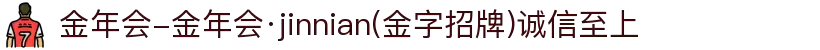 金年会-金年会·jinnian(金字招牌)诚信至上